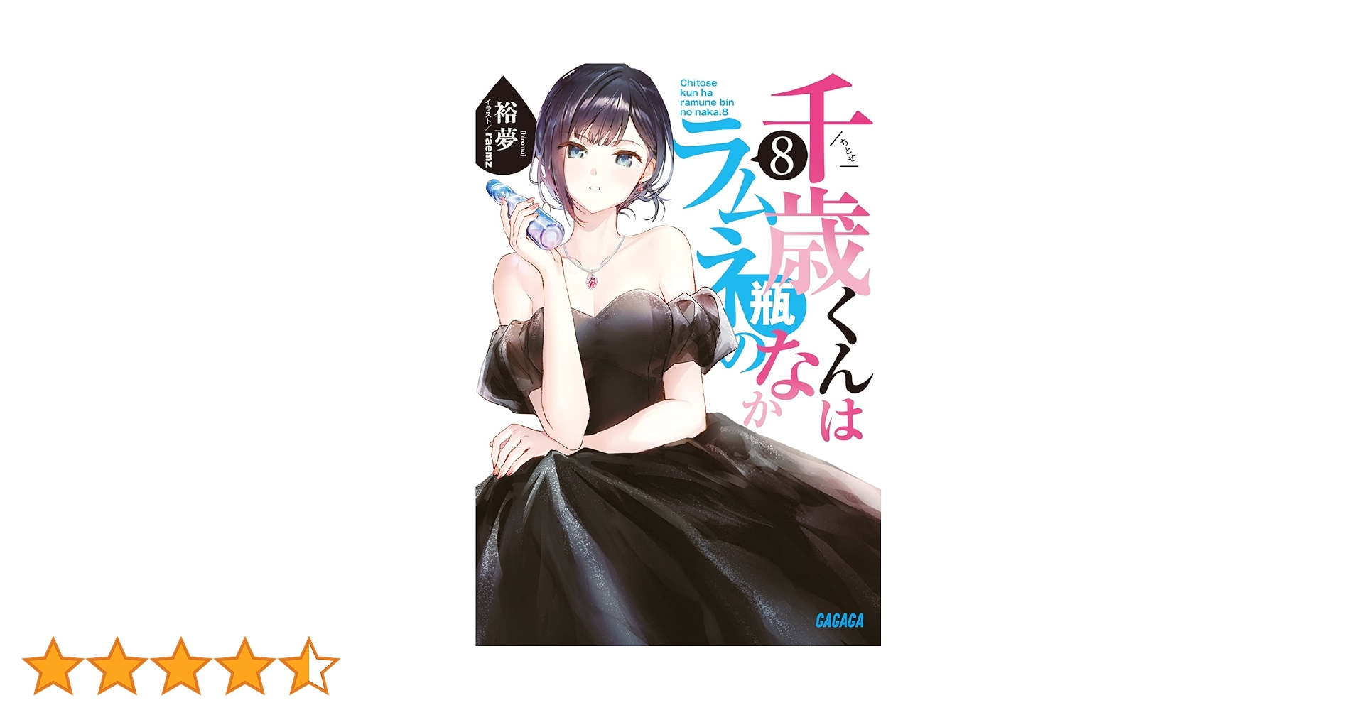 『千歳くんはラムネ瓶のなか 8』複製原画B(A5) Amazon.co.jp: 千歳くんはラムネ瓶のなか (8) (ガガガ文庫 ガひ 5-9